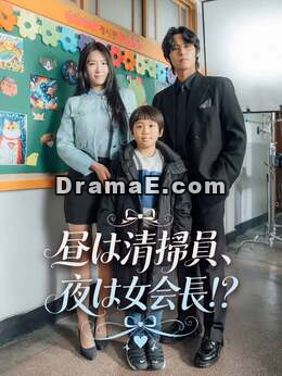 昼は清掃員、夜は女会長！？