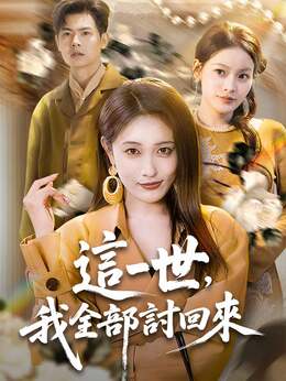 這一世，我全部討回來