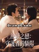 無聲之戀：守護者的驕陽