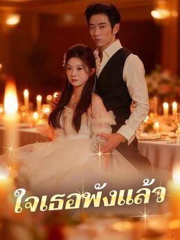 ใจเธอพังแล้ว