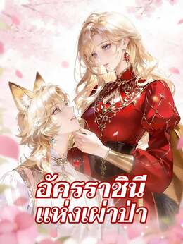 (พากย์) อัครราชินีแห่งเผ่าป่า