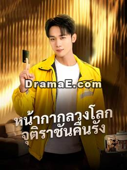 หน้ากากลวงโลก จุติราชันคืนรัง