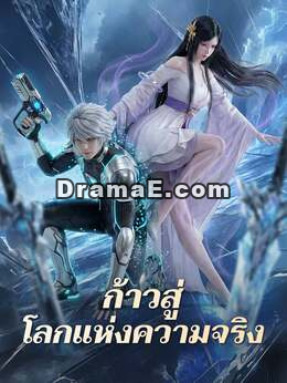 ก้าวสู่โลกแห่งความจริง