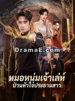 หมอหนุ่มเจ้าเล่ห์ป่วนหัวใจประธานสาว