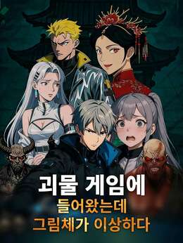 괴물 게임에 들어왔는데 그림체가 이상하다