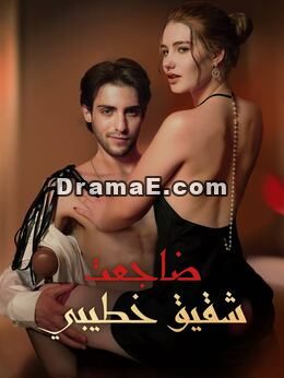 نمت مع شقيق خطيبي