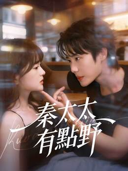 秦太太有點野