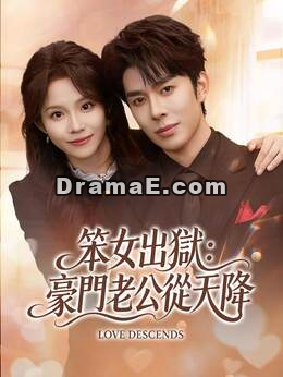 笨女出獄：豪門老公從天降