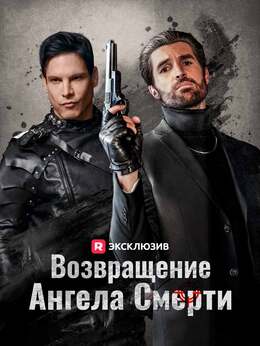 Возвращение Ангела Смерти