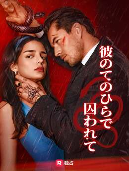 彼のてのひらで囚われて