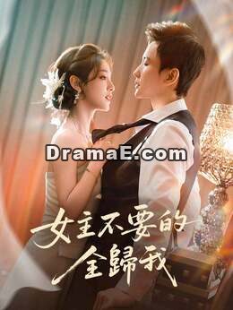 女主不要的全歸我