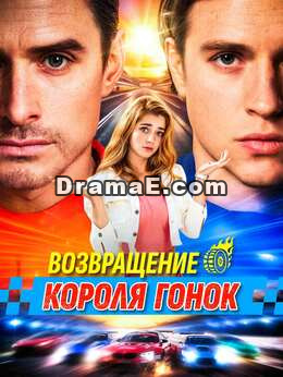 Возвращение короля гонок