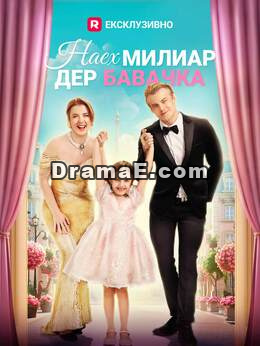 Наех милиардер бавачка