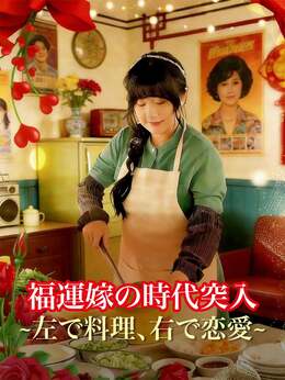 福運嫁の時代突入 ~左で料理、右で恋愛~