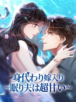 身代わり嫁入り~眠り夫は超甘い~