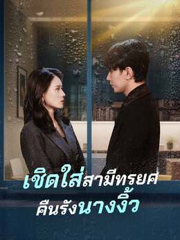 เชิดใส่สามีทรยศ คืนรังนางงิ้ว