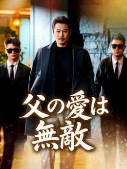 父の愛は無敵全話無料で視聴