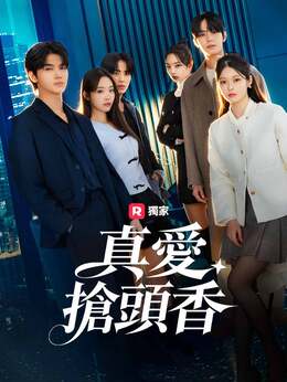 真愛搶頭香