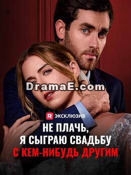 Хватит плакать, я вышла за лучшего