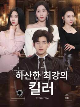 하산한 최강의 킬러
