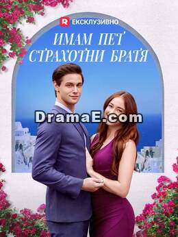 Имам пет страхотни братя