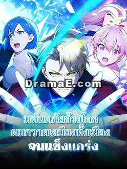 มหันตภัยล้างโลก ผมกวาดเสบียงทั้งเมืองจนแข็งแกร่ง
