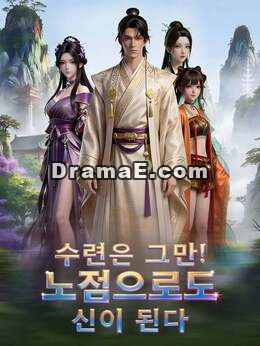 수련은 그만! 노점으로도 신이 된다