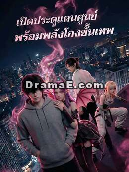 เปิดประตูแดนศูนย์พร้อมพลังโกงขั้นเทพ