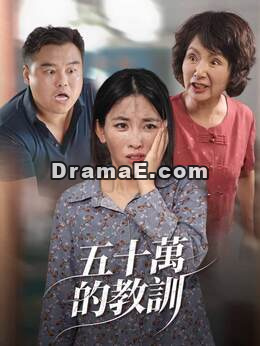 五十萬的教訓