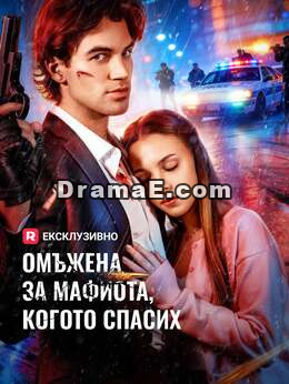 Омъжена за мафиота, когото спасих