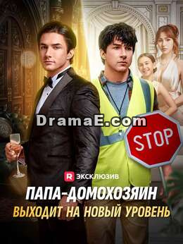 Отец-домохозяин выходит на новый уровень