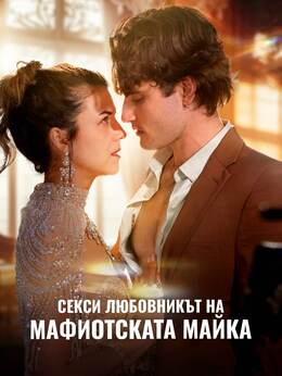 Секси любовникът на мафиотската майка