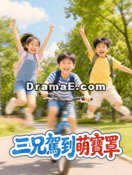 三兄駕到萌寶罩