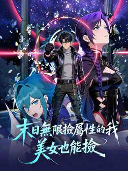 末日無限撿屬性的我，美女也能撿