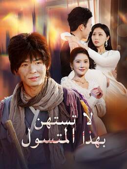 [مدبلج] لا تستهن بهذا المتسول