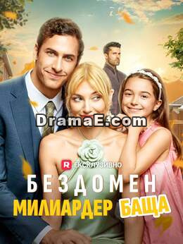 Бездомен милиардер баща