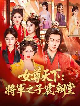 女尊天下：將軍之子震朝堂
