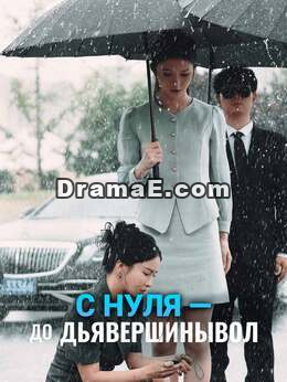 [Озвучка] С нуля — до вершины