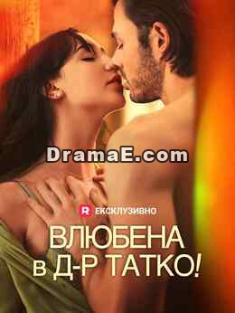 Влюбена в д-р Татко