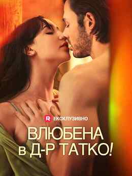 Влюбена в д-р Татко
