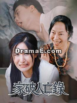 家破人亡錄