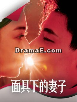 面具下的妻子