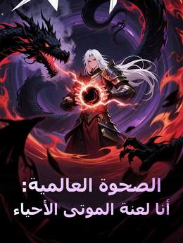 الصحوة العالمية: أنا لعنة الموتى الأحياء