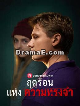 ฤดูร้อนแห่งความทรงจำ