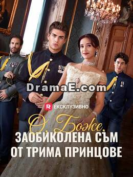 О, Боже, заобиколена съм от трима принцове