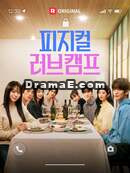 피지컬 러브 캠프