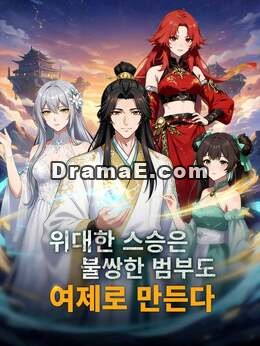 위대한 스승은 불쌍한 범부도 여제로 만든다.