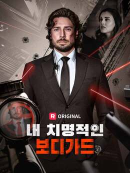 내 치명적인 보디가드