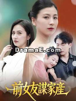 前女友謀家產