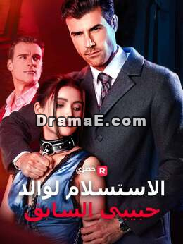 الخضوع لوالد خطيبي السابق